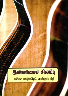 இன்னிசைச் சிலம்பு | Innisai Cilambu